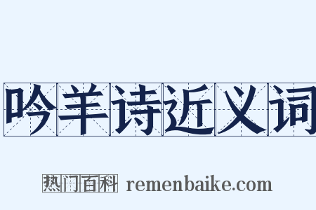 吟羊诗近义词是什么意思的图片